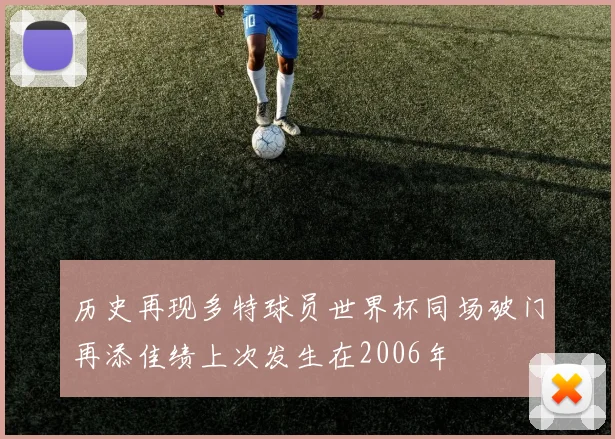 历史再现多特球员世界杯同场破门再添佳绩上次发生在2006年