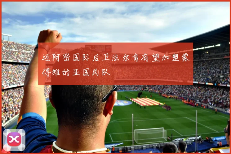 迈阿密国际后卫法尔肯有望加盟蒙得维的亚国民队