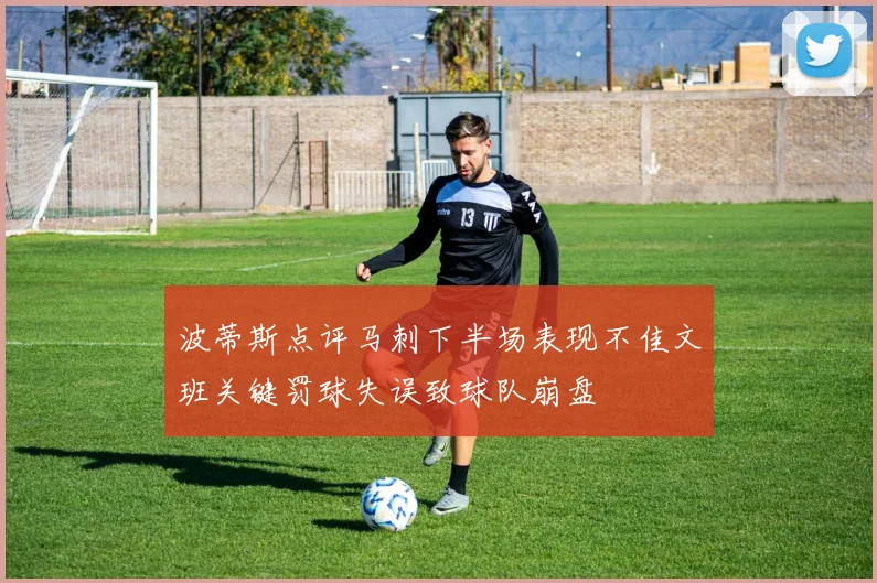 波蒂斯点评马刺下半场表现不佳文班关键罚球失误致球队崩盘