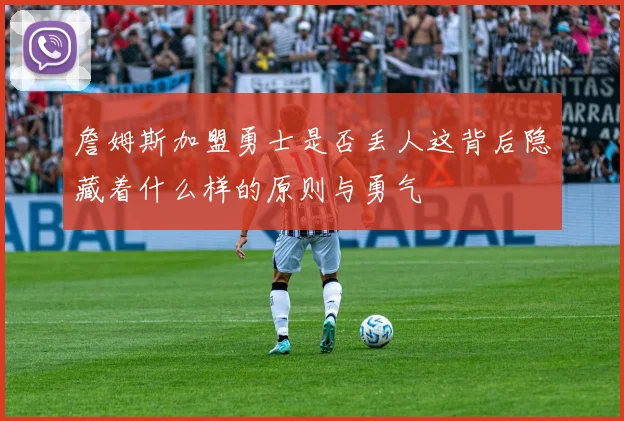 詹姆斯加盟勇士是否丢人这背后隐藏着什么样的原则与勇气