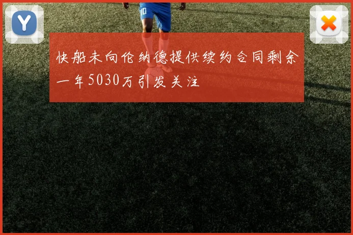 快船未向伦纳德提供续约合同剩余一年5030万引发关注